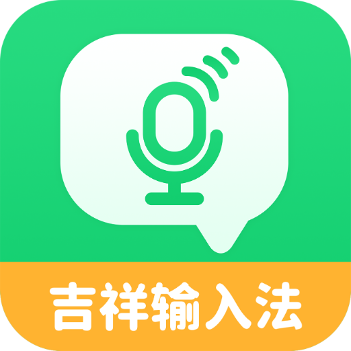 吉祥输入法 v1.0.1 手机版