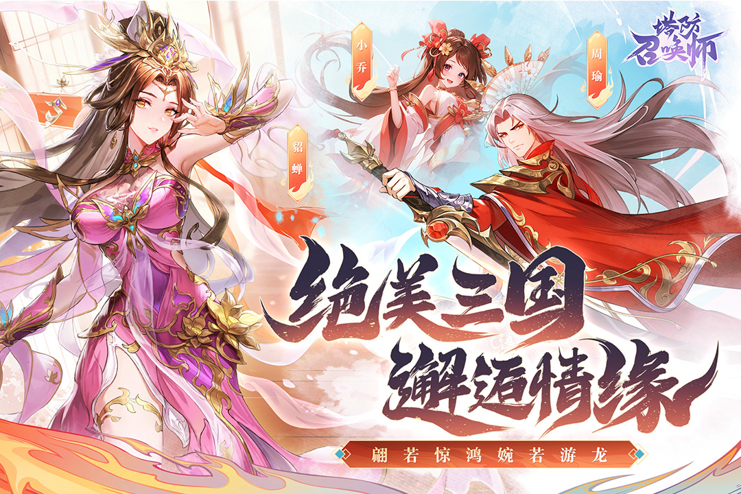 塔防召唤师软件封面