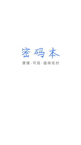 密码本APP软件封面