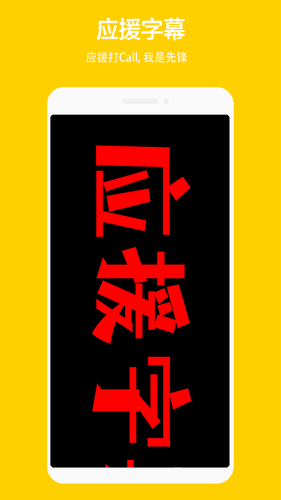 应援弹幕灯牌软件封面