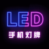手机灯牌 v1.0.1 安卓版