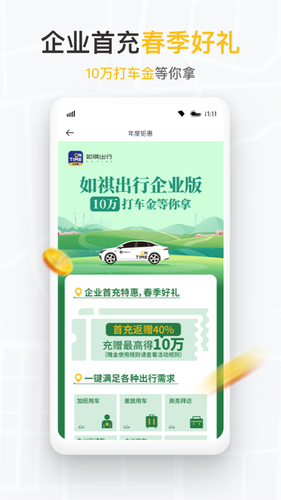 如祺出行企业版软件封面