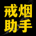 戒烟助手 v1.0.1 手机版