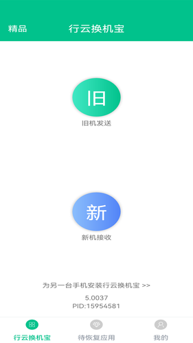 行云换机宝软件封面