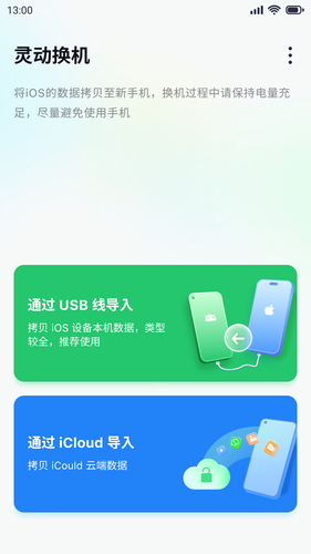 灵动换机软件封面