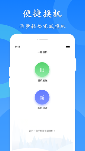 极速换机软件封面