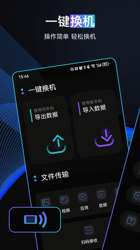 一键手机换机第1张手机截图
