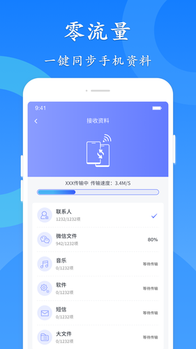 极速换机软件封面