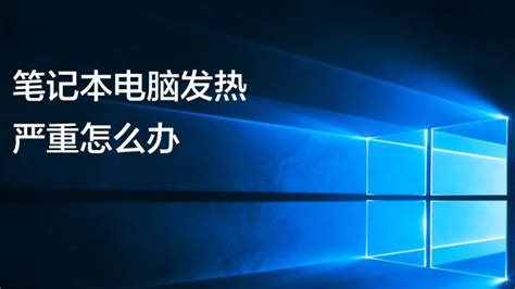 惠普电脑发热严重的解决方法，惠普电脑发热严重的解决方法有哪些