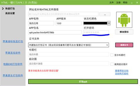安卓版HTML一键打包APK工具，轻松创建安卓应用