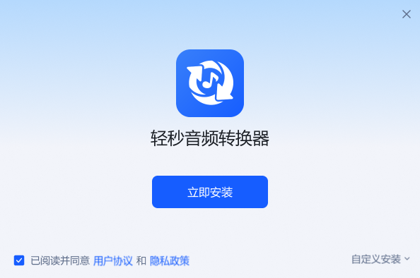 轻秒音频转换器