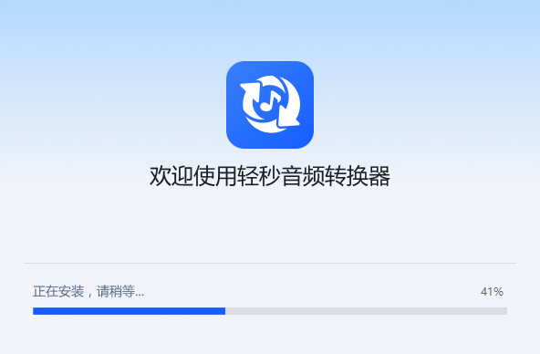 轻秒音频转换器