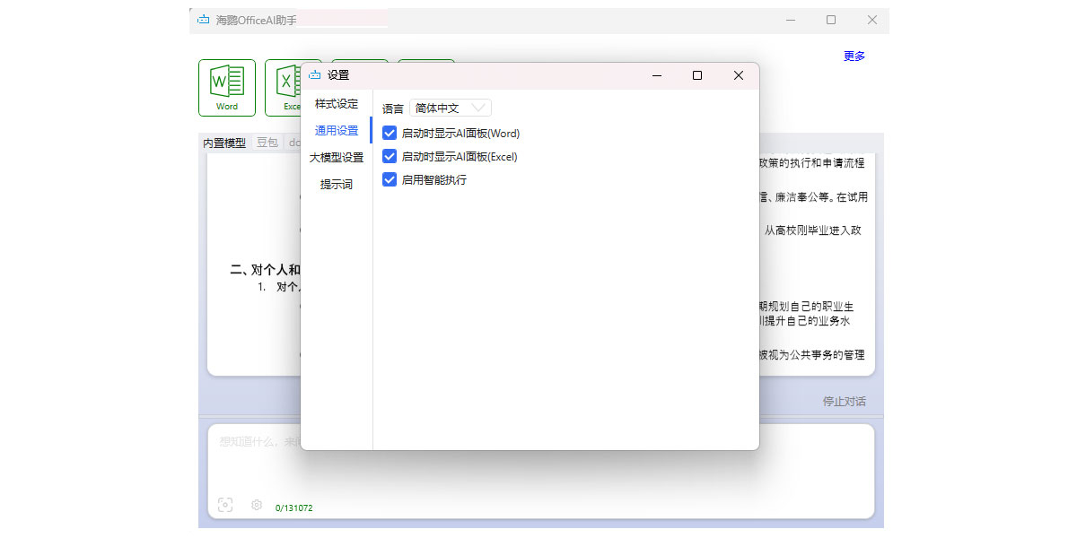 海鹦OfficeAI助手