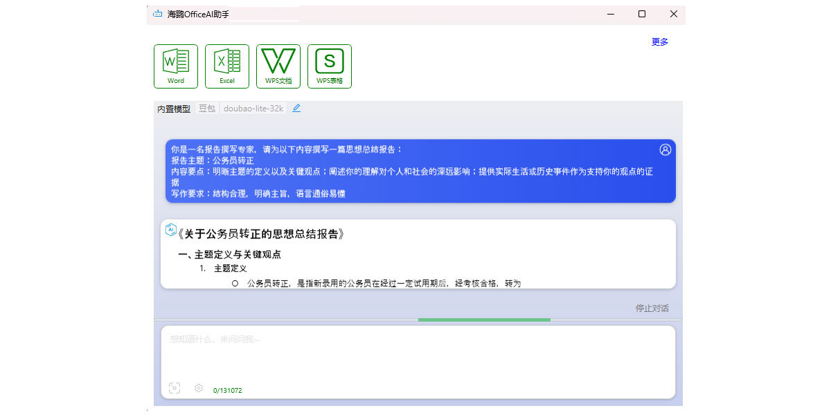 海鹦OfficeAI助手