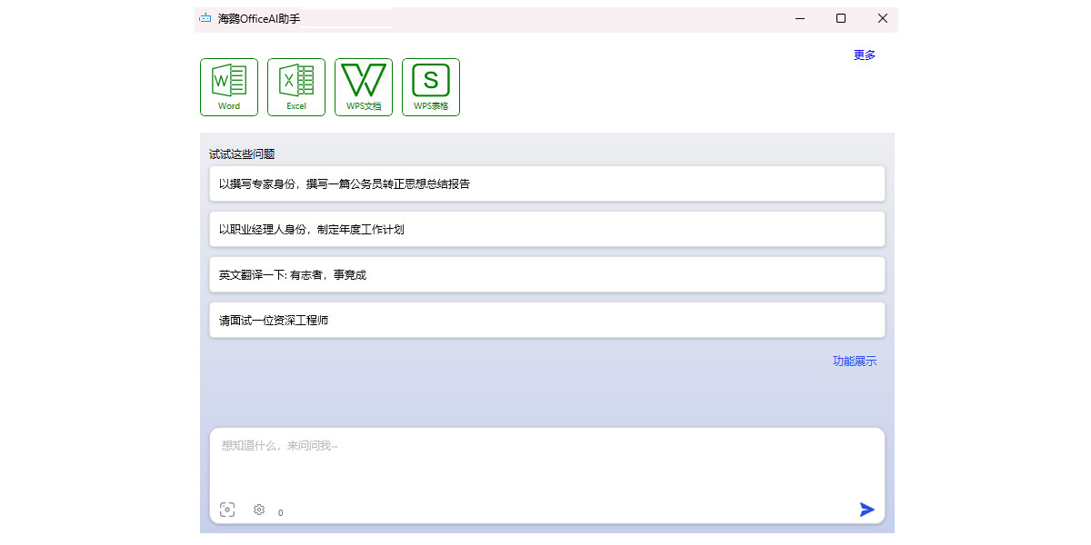 海鹦OfficeAI助手