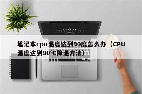 鲁大师cpu核心温度90度，鲁大师cpu温度90多度还说正常