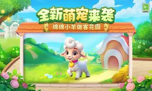 梦幻花园-萌宠绵羊软件封面