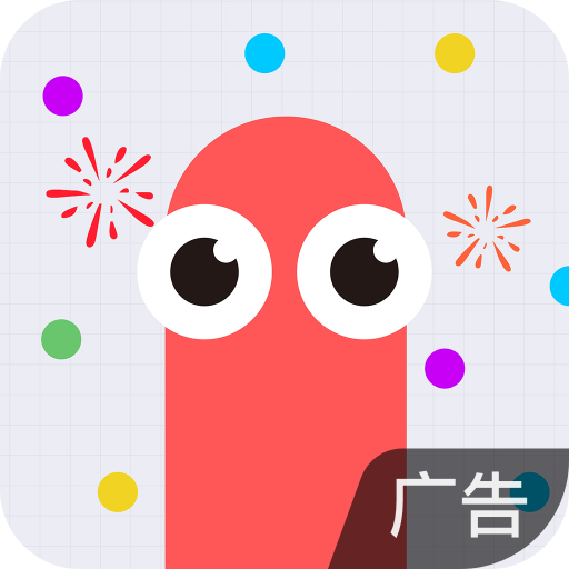 贪吃蛇大作战
