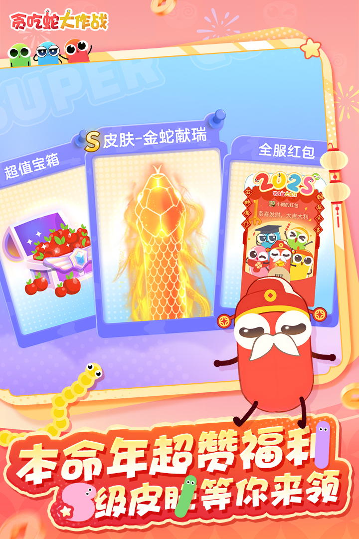 贪吃蛇大作战软件封面