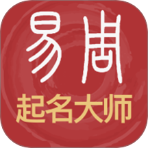 易经起名取名 v1.0.1 安卓应用