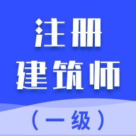 一级注册建筑师智题库 v1.0.1 官方版