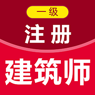 一级注册建筑师百分题库 v1.0.1 最新版