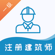一级注册建筑师易题库 v1.0.1 手机版