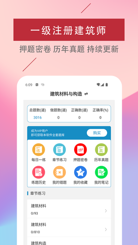 一级注册建筑师易题库软件封面