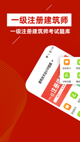 一级注册建筑师牛题库软件封面