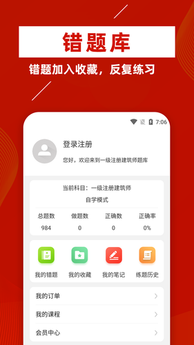 一级注册建筑师牛题库软件封面