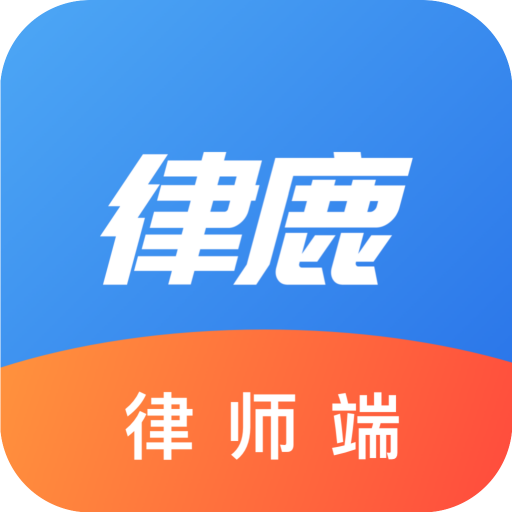 律鹿律师端