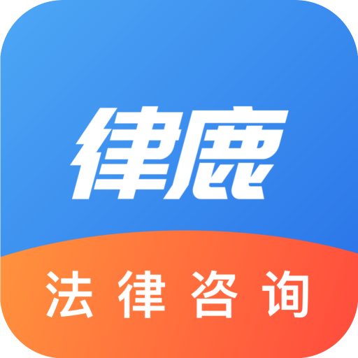 律鹿