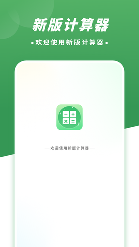 新版计算器第1张手机截图