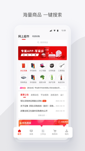 政采云军采版软件封面