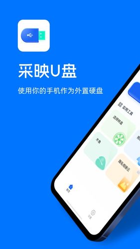 采映U盘第1张手机截图