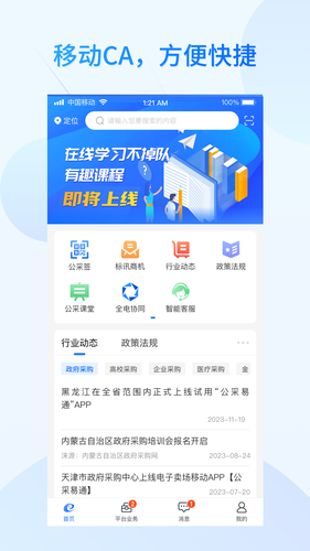 公采易通软件封面