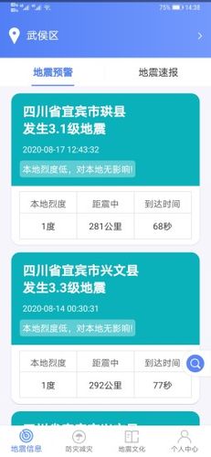 紧急地震信息软件封面