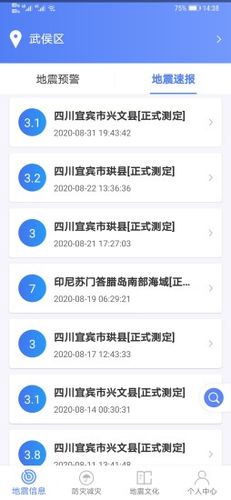 紧急地震信息软件封面