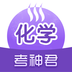 高中化学 v1.0.1 官方版
