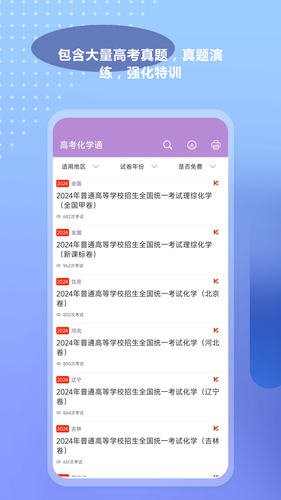 高考化学通软件封面