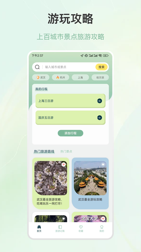 旅游行程规划软件封面