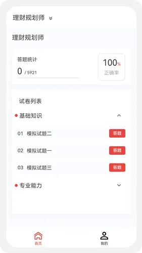 理财规划师100题库软件封面