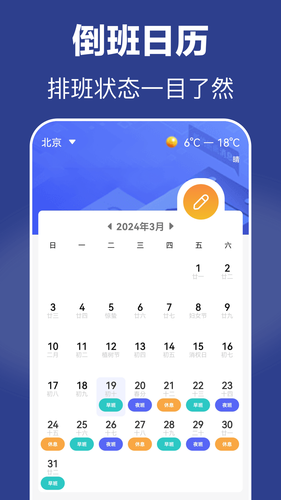 倒班日历软件封面