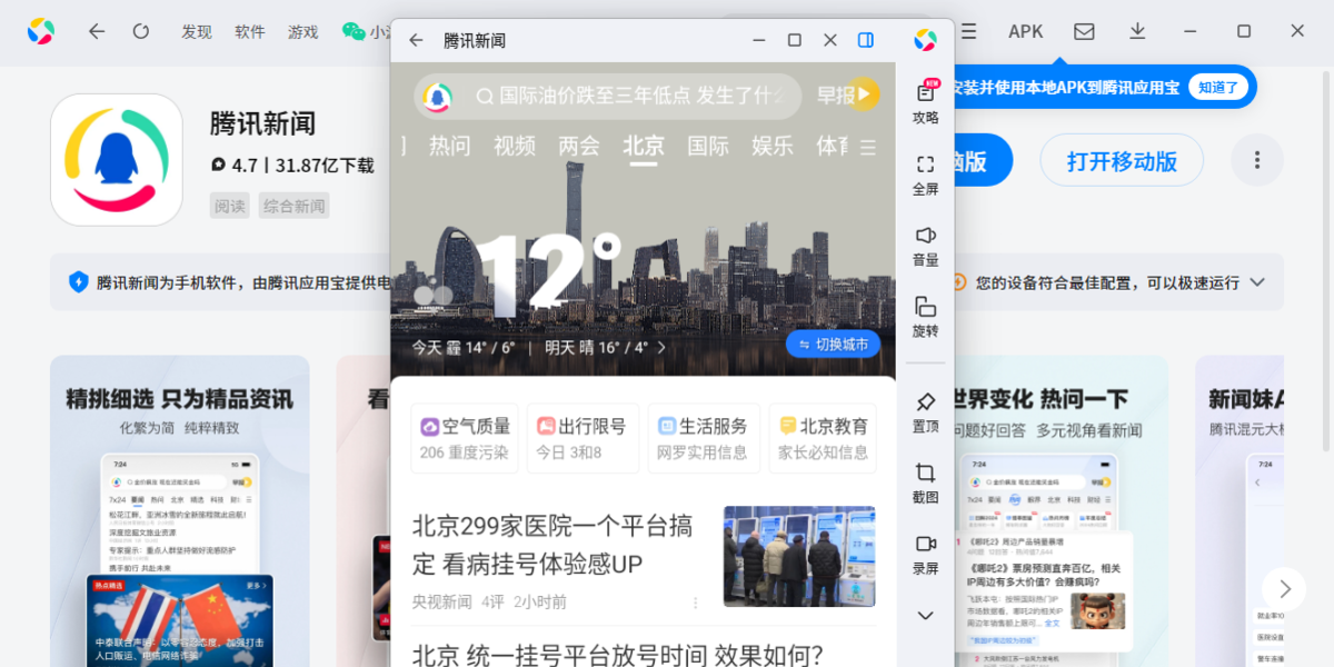 腾讯新闻应用电脑版