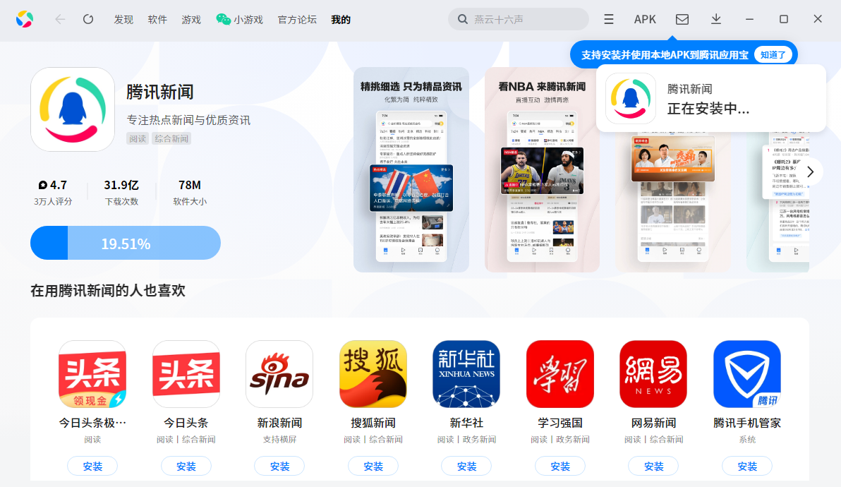 腾讯新闻应用电脑版