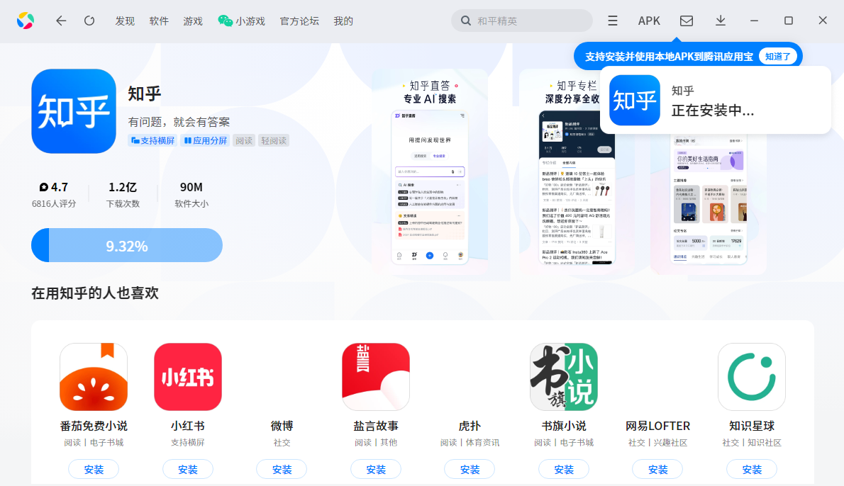 知乎应用电脑版