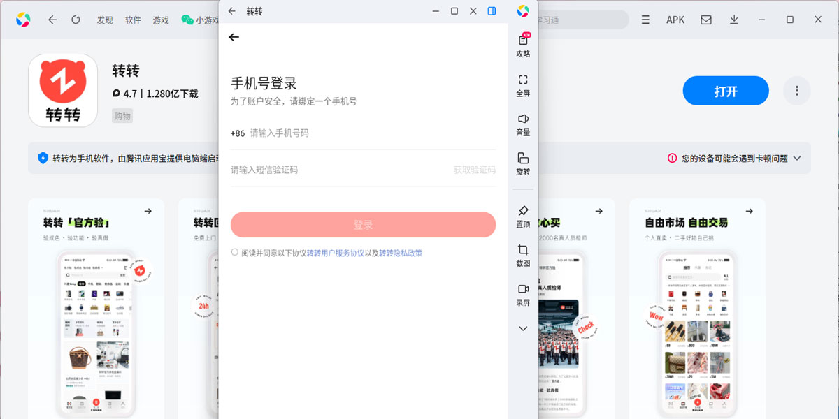 转转应用电脑版