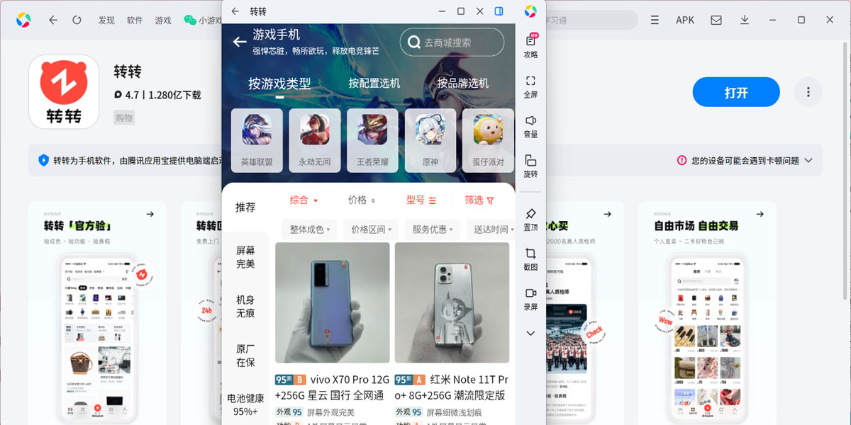 转转应用电脑版