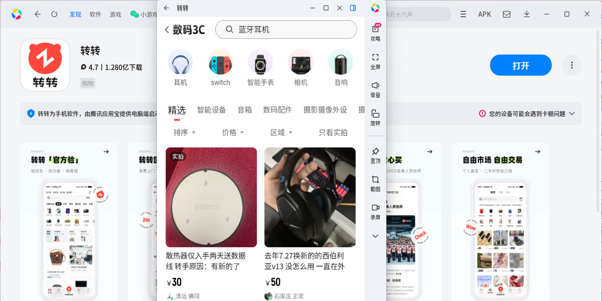 转转应用电脑版