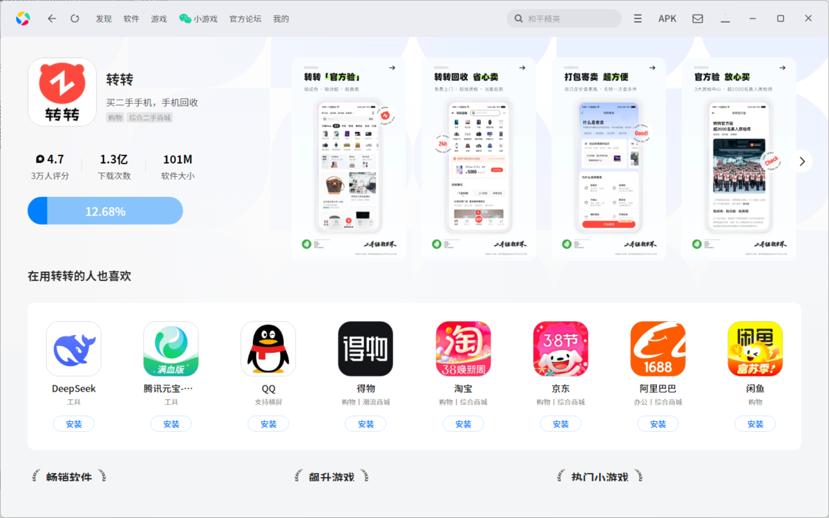 转转应用电脑版